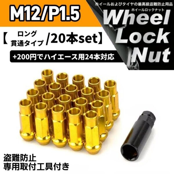 鍛造 レーシングホイールナット M12×P1.5 20本 48mm 貫通タイプ ゴールド 専用取付工具付き 盗難防止