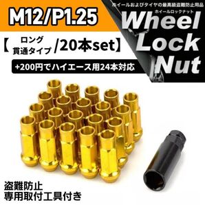 鍛造 レーシングホイールナット M12×P1.25 20本 48mm 貫通タイプ ゴールド 専用取付工具付き 盗難防止