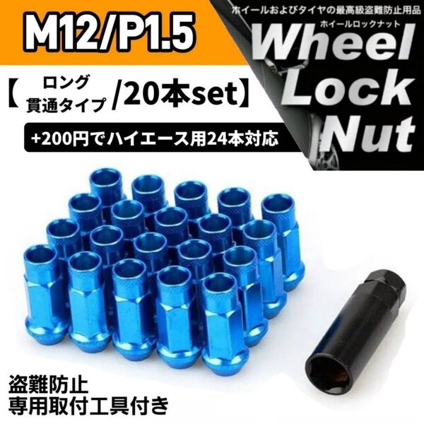 鍛造 レーシングホイールナット M12×P1.5 20本 48mm 貫通タイプ ブルー 専用取付工具付き 盗難防止