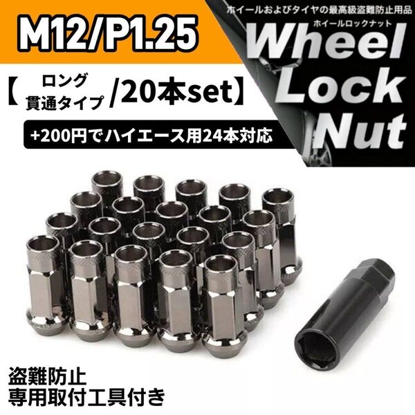 鍛造 レーシングホイールナット M12×P1.25 20本 48mm 貫通タイプ ガンメタ 専用取付工具付き 盗難防止