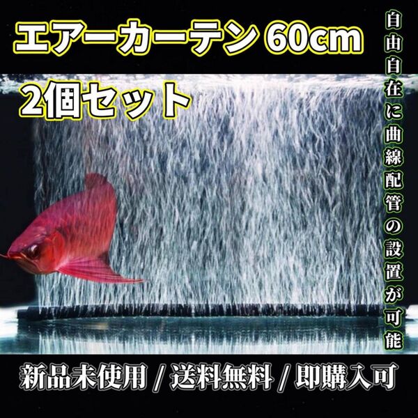 水槽用 エアーカーテン 60cm 2個セットエアレーション エアーポンプ