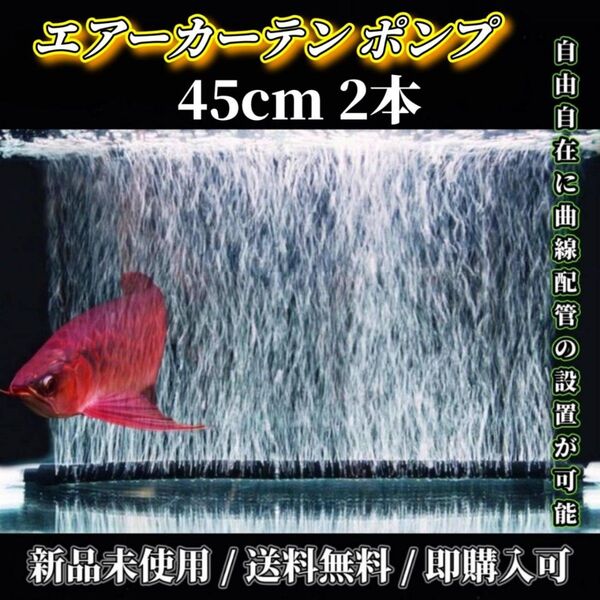 水槽用 エアーカーテン 45cm 2個セットエアレーション エアーポンプ