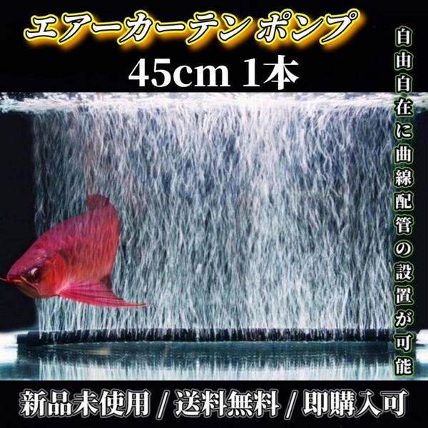 水槽用 エアーカーテン 45cm 1個セットエアレーション エアーポンプ