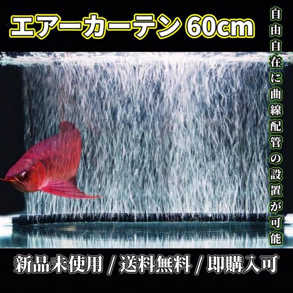 水槽用 エアーカーテン 60cm 1個セットエアレーション エアーポンプ