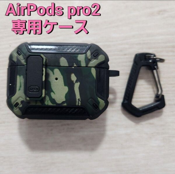 【新品】Airpods Pro 2(2022)用ケースカバー カラビナ付き