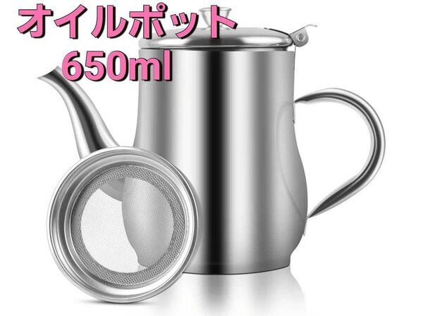 【新品】オイルポット 油こし器 650ml ステンレス フィルターカートリッジ Drip oil