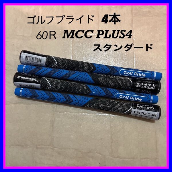 ゴルフプライド 4本 スタンダード BLなし 新品 MCC PLUS4 60R 黒青
