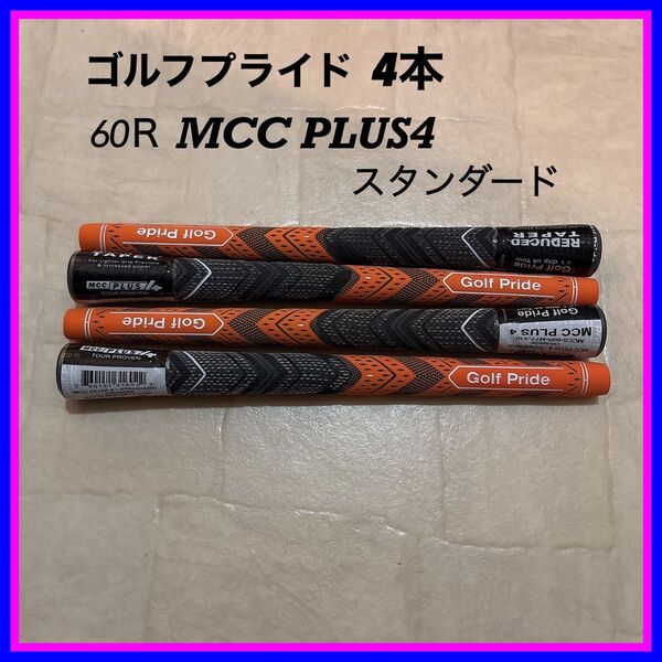 ゴルフプライド 4本 スタンダード BLなし 新品 MCC PLUS4 60R オレンジ