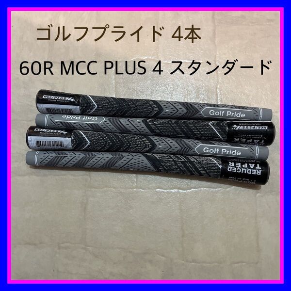 ゴルフプライド 4本 スタンダード BLなし 新品 MCC PLUS4 60R グレー