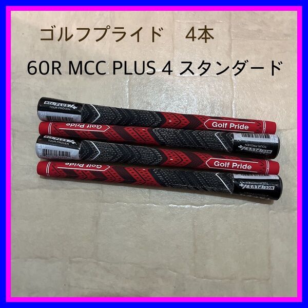 ゴルフプライド 4本 スタンダード BLなし 新品 MCC PLUS4 60R 黒赤