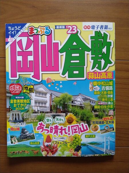 まっぷる 岡山倉敷 蒜山高原 23/旅行