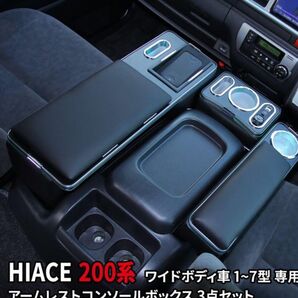 ハイエース センターコンソール 200系コンソールボックスワイドボディ専用