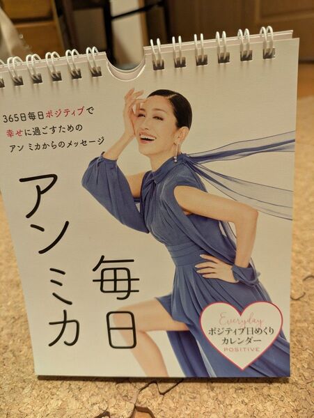 アンミカ 毎日ポジティブ日めくりカレンダー