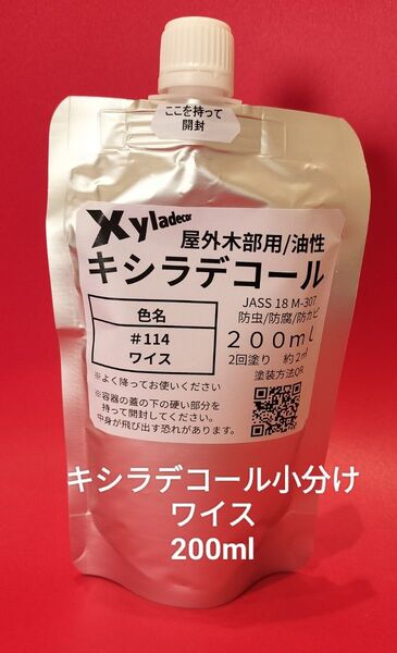 キシラデコール小分け ワイス 200ml