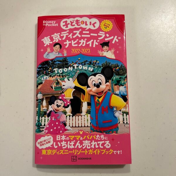 子どもといく 東京ディズニーランドナビガイド2022―2023 シール100枚…