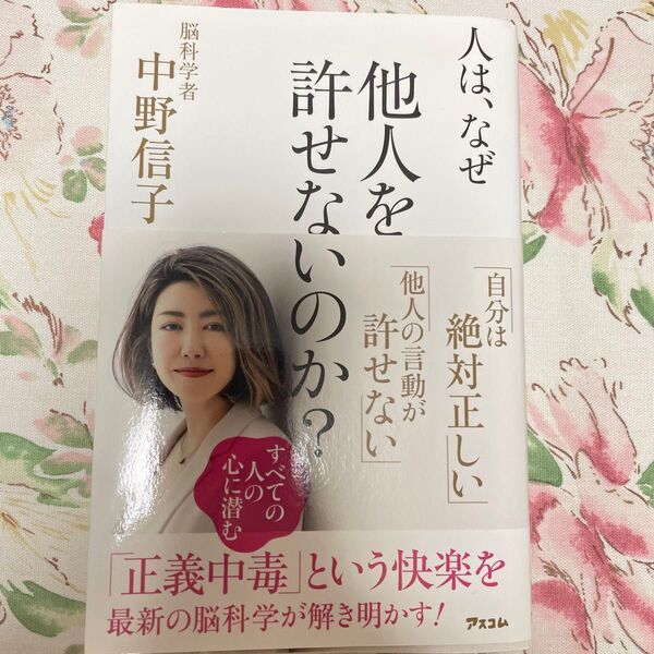 中野信子 人は、なぜ他人を許せないのか?