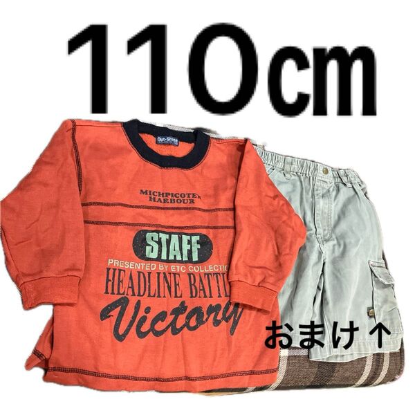 裏起毛トレーナー110男の子 おまけ品ハーフパンツ110