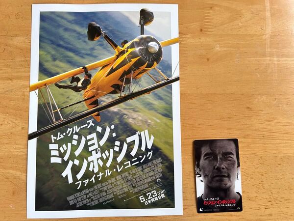 ミッションインポッシブル最新作 ファイナル レコニング トム クルーズ 映画 使用済ムビチケとフライヤー