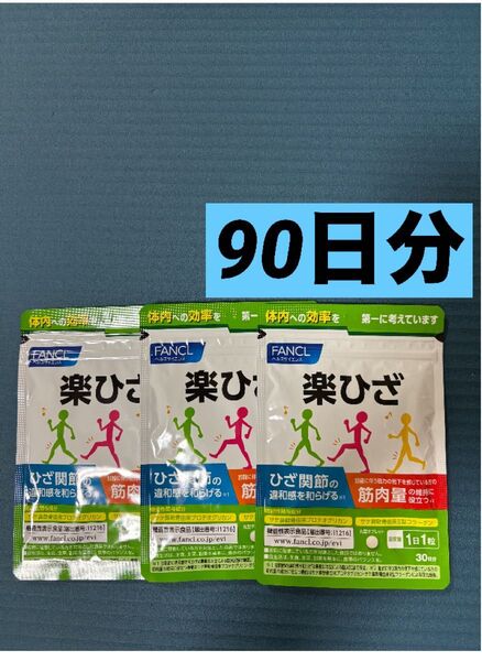 FANCL 楽ひざ 90日分 コラーゲン ファンケル