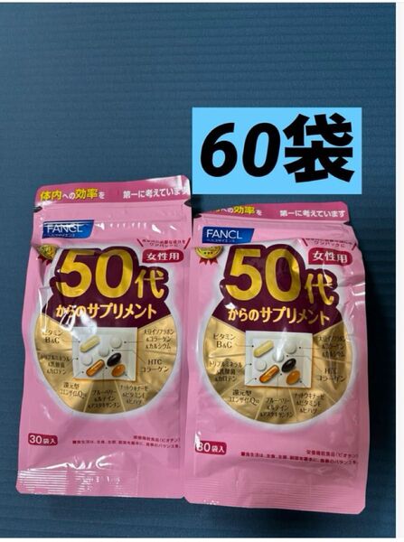 ファンケル 50代からのサプリメント 30袋 2個 60袋 女性用