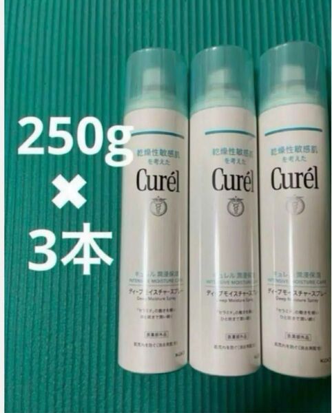 3本 キュレル ディープモイスチャースプレー 250g 計750g
