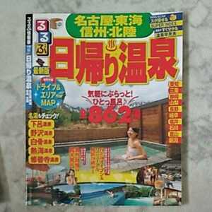  rurubu day .. hot spring Nagoya Tokai Shinshu Hokuriku rurubu information version purpose 