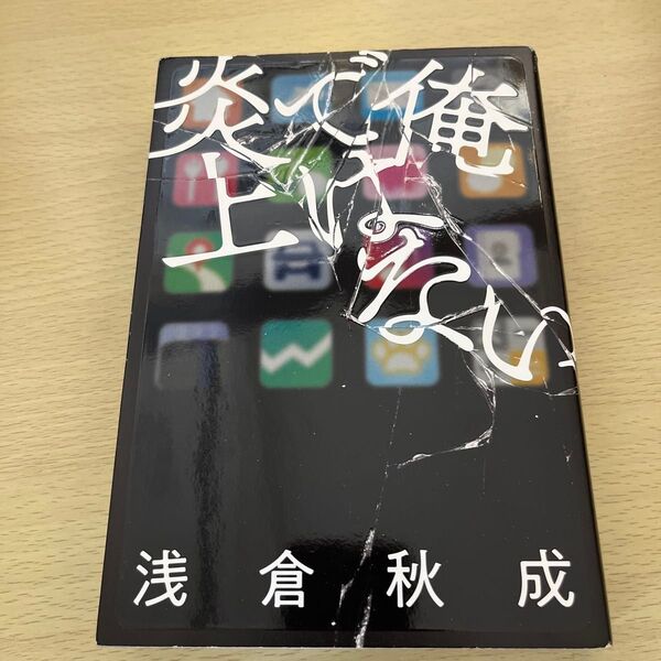 俺ではない炎上