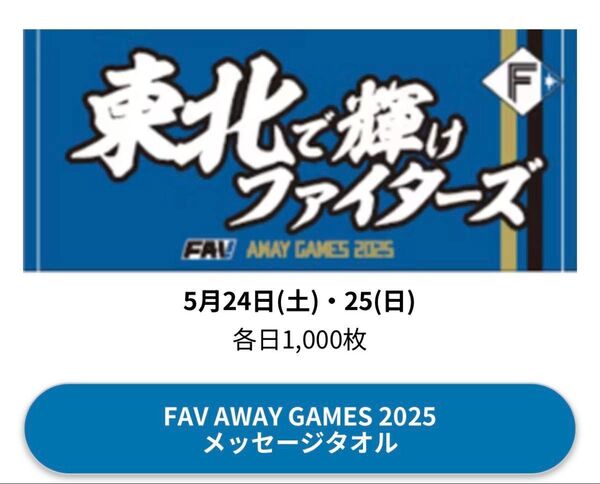 北海道日本ハムファイターズ 2025 ビジター応援デー フェイスタオル