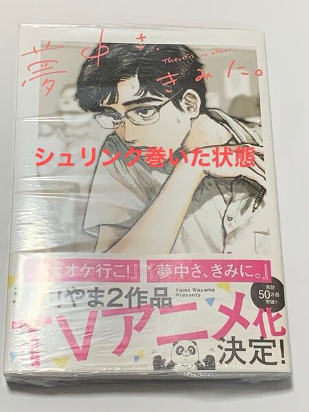 夢中さ、きみに。 和山やま 新品未開封