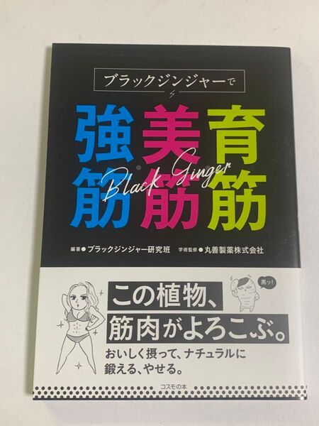 ブラックジンジャーで育筋・美筋・強筋 ブラックジンジャー研究班/編著 丸善製薬株式会社/学術監修