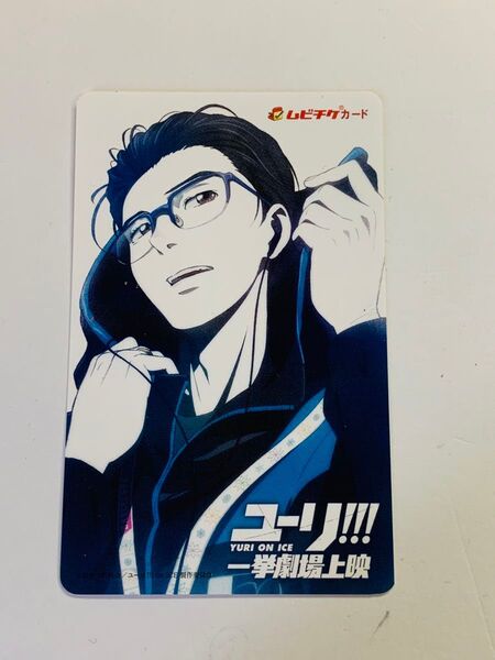 劇場版ユーリ!!! on ICE 劇場一挙上映 使用済み ムビチケ 勝生勇利 カード