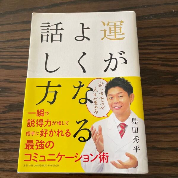 運がよくなる話し方 島田秀平