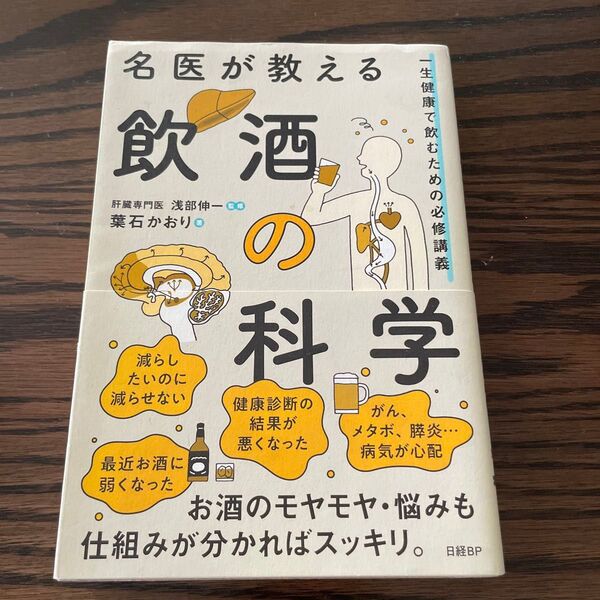 名医が教える 飲酒の科学 葉石かおり