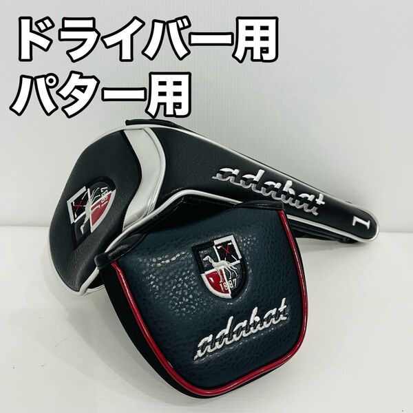 adabat アダバット ヘッドカバー パターカバー 1w ドライバー パター マレット型パターカバー