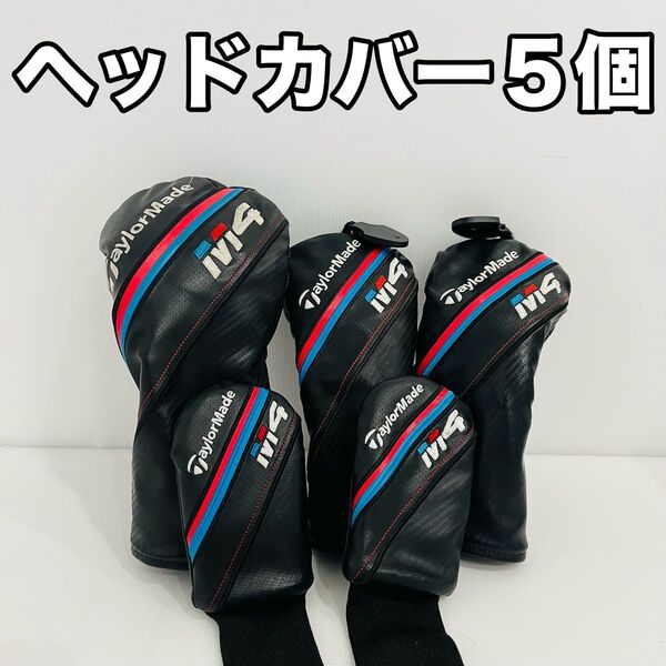 テーラーメイド M4 ヘッドカバー 5個セット ウッド用 FW用 UT用 ドライバー フェアウェイウッド ユーティリティ
