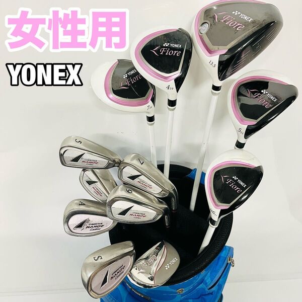 女性 YONEX Fiore ヨネックス フィオーレ ゴルフセット クラブセット 初心者モデル 入門 ゴルフ一式 未使用バッグ付