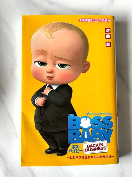 ボス・ベイビー BACK IN BUSINESS