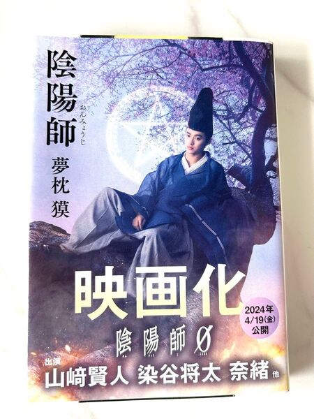 陰陽師 映画化 夢枕獏