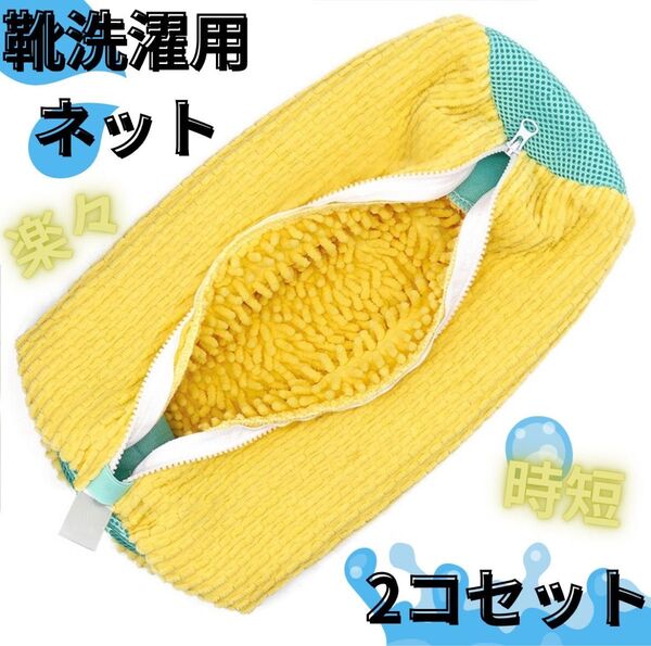 靴用 洗濯ネット ランドリーネット ズックリーン 靴洗い 洗濯 2個セット 黄色 洗濯ネット