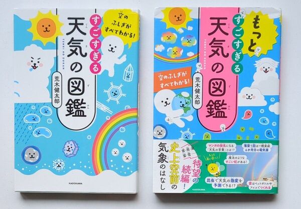 もっとすごすぎる天気の図鑑とすこすぎる天気の図鑑