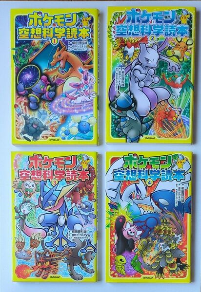 ポケモン空想科学読本1 2 34 柳田理科雄/著 姫野かげまる/絵