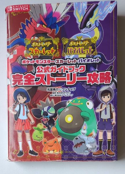 ポケットモンスタースカーレット・バイオレット公式ガイドブック完全ストーリー攻略 元宮秀介/著 ワンナップ/著 ポケモン/監修