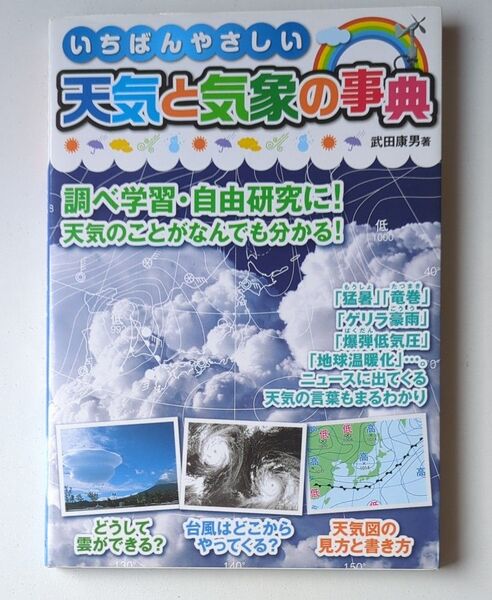 いちばんやさしい天気と気象の事典 武田康男/著