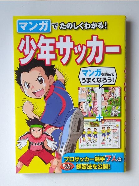 マンガでたのしくわかる!少年サッカー 西東社編集部/編