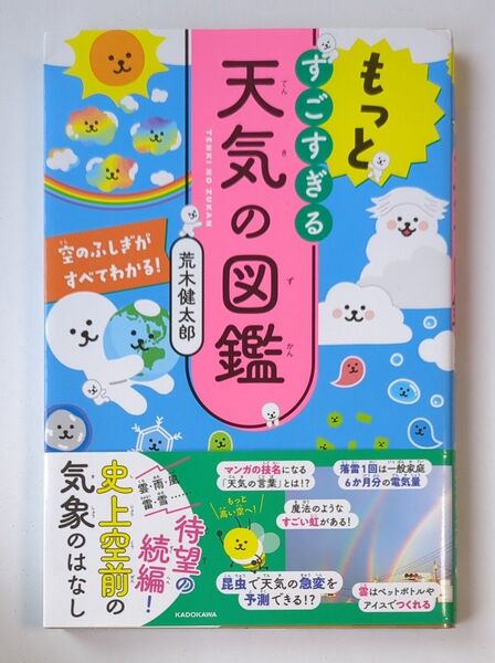 もっとすごすぎる天気の図鑑 空のふしぎがすべてわかる! 荒木健太郎/著
