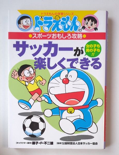 サッカーが楽しくできる 女の子も男の子も!! (ドラえもんの学習シリーズ ドラえもんのスポーツおもしろ攻略) 藤子・F・不二雄