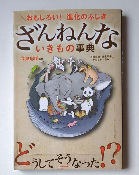 ざんねんないきもの事典 おもしろい!進化のふしぎ 今泉忠明/監修 下間文恵/絵 徳永明子/絵 かわむらふゆみ/絵