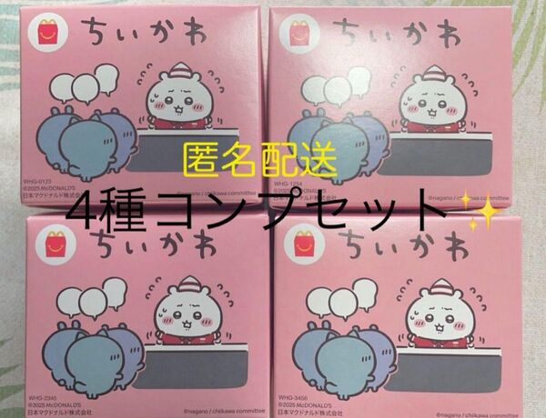 ちいかわ ハッピーセット マクドナルド 4種コンプリートセット