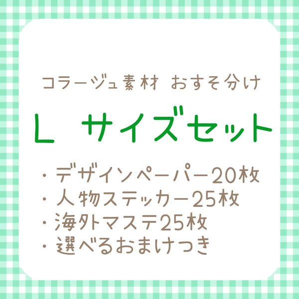 ラスト1点!!コラージュ素材 おすそ分け Lサイズセット!おまけつき