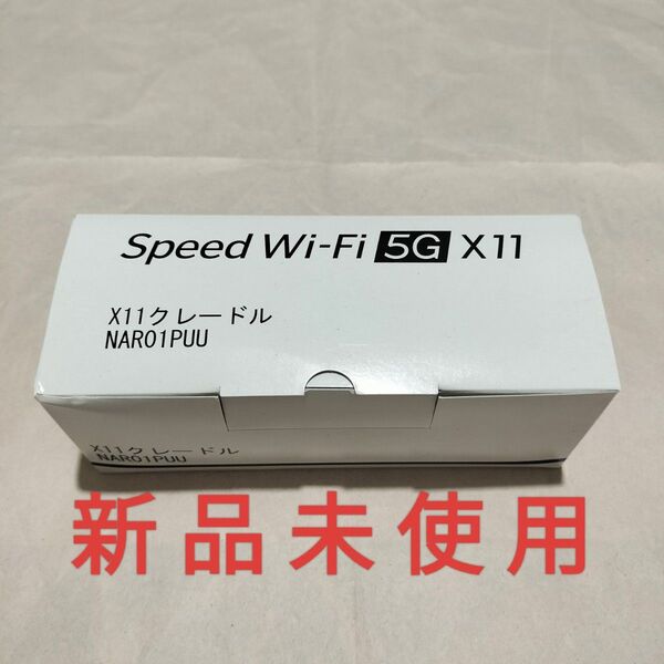 『新品・純正クレードル』UQWiMAX Speed Wi-Fi 5G X11 NEC NAR01専用